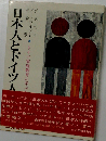 日本人とドイツ人ードイツ家庭教育に学ぶもの