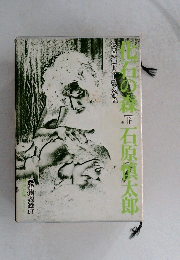 化石の森