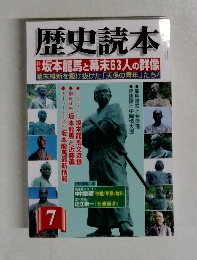 歴史読本　坂本龍馬と幕末63人の群像