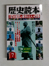 歴史読本　坂本龍馬と幕末63人の群像
