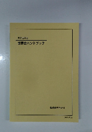 世界史ハンドブック
