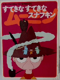 すてきなすてきなスナフキン