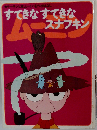 すてきなすてきなスナフキン