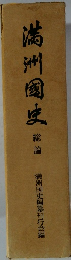 満州国史　総論