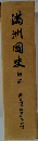 満州国史　総論