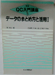 QC入門講座　5　