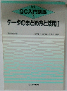 QC入門講座　5　