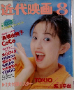 近代映画　1992年8月号