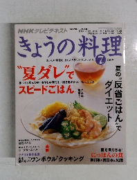 NHKテレビテキストきょうの料理　2009年7月号