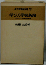 現代授業論双書 18 学び方学習新論 ブルーナー理論の再考察