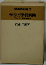 現代授業論双書 18 学び方学習新論 ブルーナー理論の再考察
