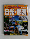 るるぶ　日光・那須
