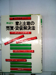 早わかり家と土地の売買 貸借解決法