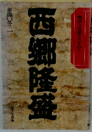 西郷隆盛