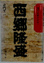 西郷隆盛