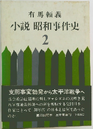 小説 昭和事件史  2