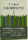 小説 昭和事件史  2