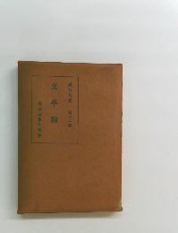 文學論