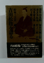 吉田松陰を語る