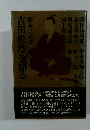 吉田松陰を語る