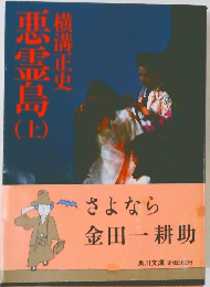 悪霊島　上　