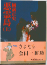 悪霊島　上　