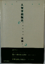 人智学出版社