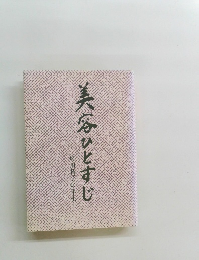 美容ひとすじ