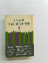 小説昭和事件史5