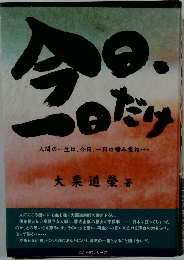 今日、一日だけ