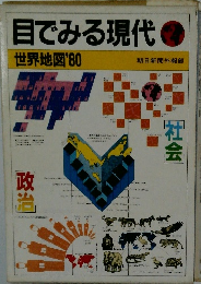 目でみる現代　世界地図'80