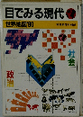 目でみる現代　世界地図'80