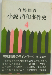 有馬頼義　小説昭和事件史　４