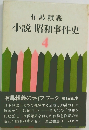 有馬頼義　小説昭和事件史　４