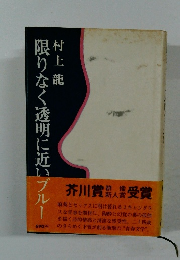 限りなく透明に近いブルー