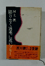 限りなく透明に近いブルー