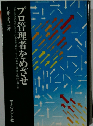 プロ管理者をめざせ