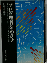 プロ管理者をめざせ