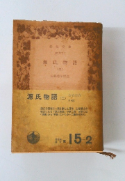 源氏物語 (二)