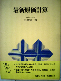 最新原価計算