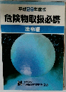 危険物取扱必携