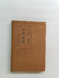 評論 雜編　漱石全集　第拾四