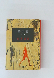砂の器  上巻