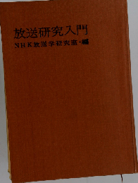 放送研究入門