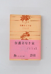 保護者なき家