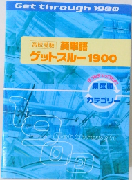 頻度順　グットスルー 1900
