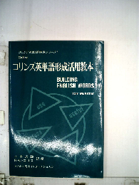 コリンズ英単語形成活用教本 1