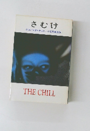 さむけ
