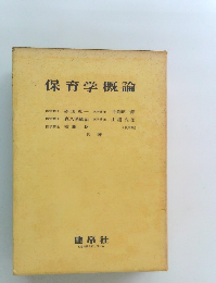 保育学概論