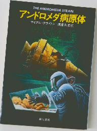 アンドロメダ病原体